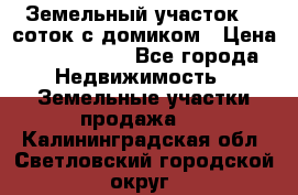 Земельный участок 20 соток с домиком › Цена ­ 1 200 000 - Все города Недвижимость » Земельные участки продажа   . Калининградская обл.,Светловский городской округ 